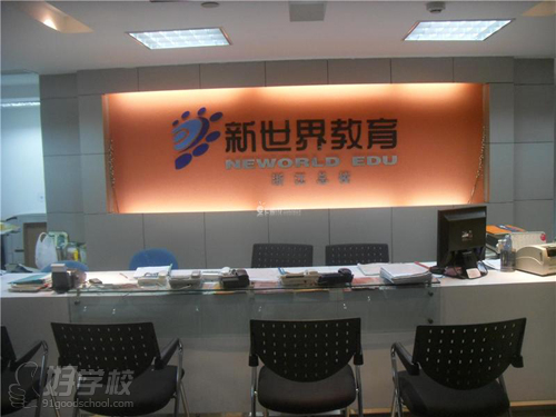 精英英语E3班-杭州新世界进修学校-【学费,地