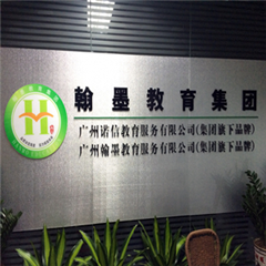 翰墨教育教学环境怎么样-广州市翰墨教育信息
