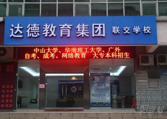 广州达德自学考试辅导中心学校简介-好学校
