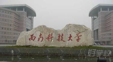 西南科技大学远程教学高起专无锡招生-江阴市