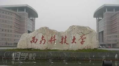 西南科技大学远程教学专升本无锡招生-江阴市