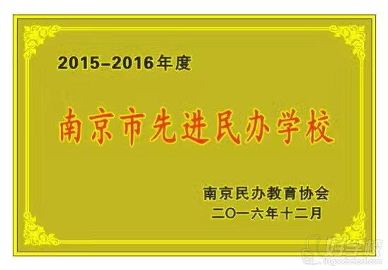恭喜南京苏科教育中心获得公益教育机构称号