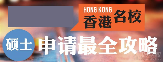 南京香港硕士留学申请项目-浙江新通留学有限