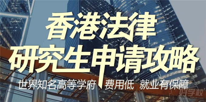 南京香港法律专业研究生留学申请攻略-浙江新