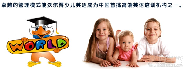 广州沃尔得国际英语学校怎么样?-广州沃尔得国