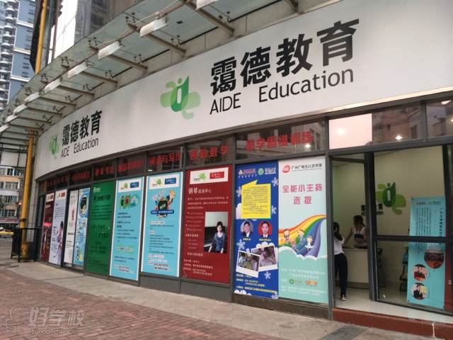 广州霭德教育信息咨询有限公司学校简介-好学