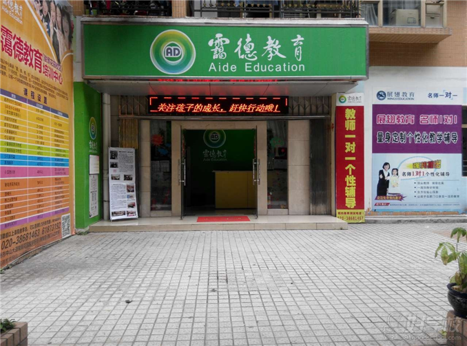 广州霭德教育信息咨询有限公司学校简介-好学