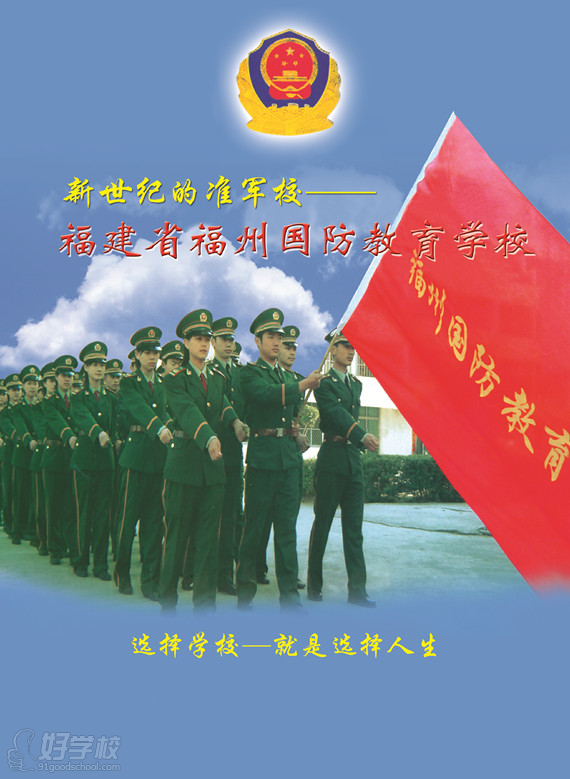 福州国防教育学校2015年招生简章-福州国防教