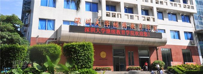 深圳大学销售管理自考招生简章-新青年教育培