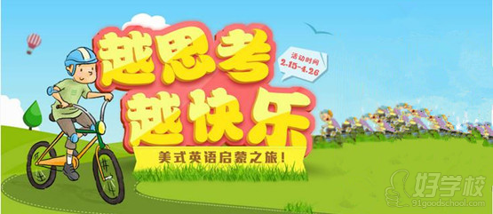 瑞思学科英语开展越思考越快乐美式英语启蒙之旅活动