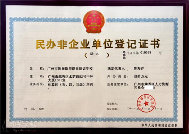 广州市陈派造型职业培训学校民办非企业单位登记证