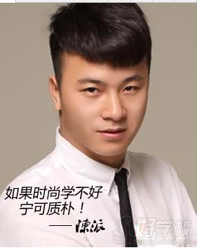 学校创办人陈派简介-广州陈派造型化妆学校-好