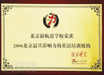 南京新航道学校荣誉资质-南京新航道英语学校