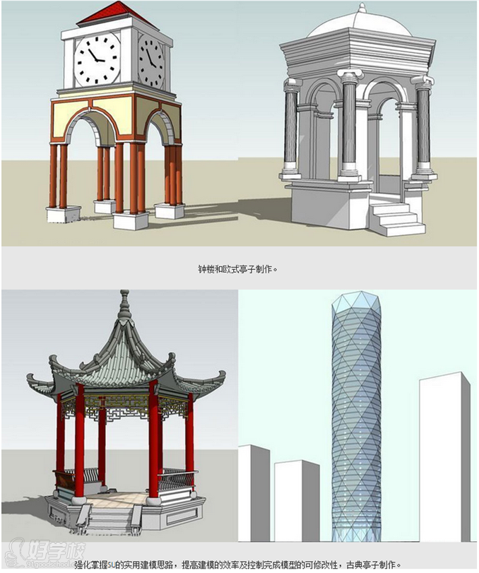 【教学特色】 (随到随学) 1.量身定制教学+随时跟进辅导 2.时间灵活,预约上课,随到随学 3.根据学生的基础,接受能力,因材施教 【SketchUp草图大师】 倍受全球设计师欢迎的SketchUp是一套直接面向设计方案创作过程的设计工具,其创作过程不仅能够充分表达设计师的思想而且完全满足与客户即时交流的需要,与设计师用手工绘制构思草图的过程很相似,是目前市面上为数不多的直接面向设计过程的设计工具,它使得设计师可以直接在电脑上进行十分直观的构思,随着构思的不断清晰,细节不断增加,这样设计师可以最大限度地
