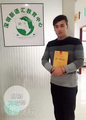深圳全外教日语口语沙龙培训班-深圳新语汇国