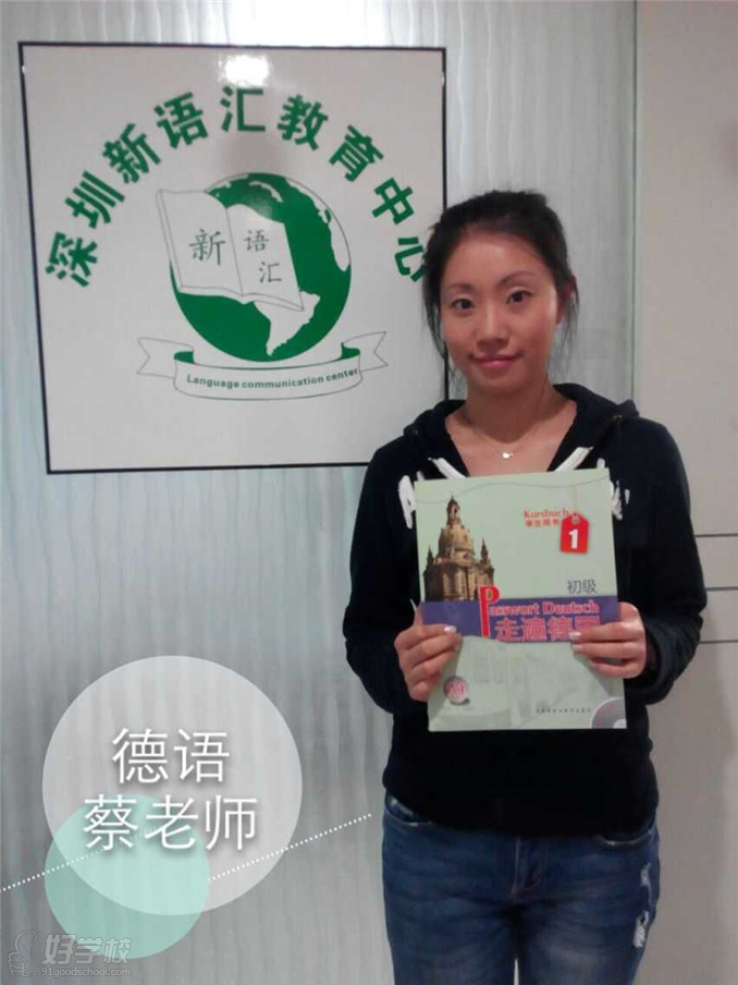 深圳德语B2培训班-深圳新语汇国际语言中心-【