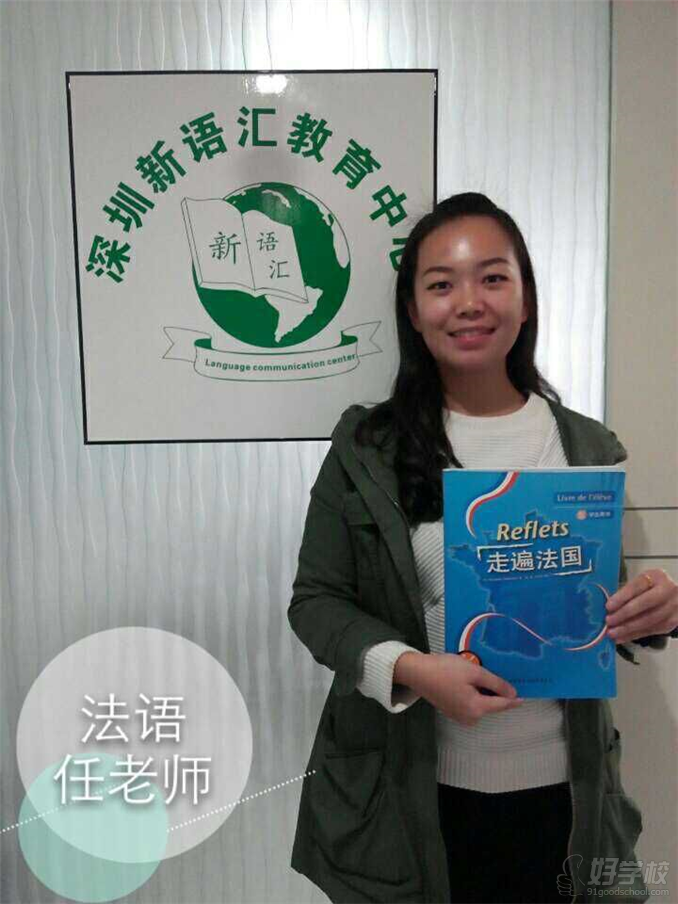 深圳VIP法语留学出国一对一培训班-深圳新语汇