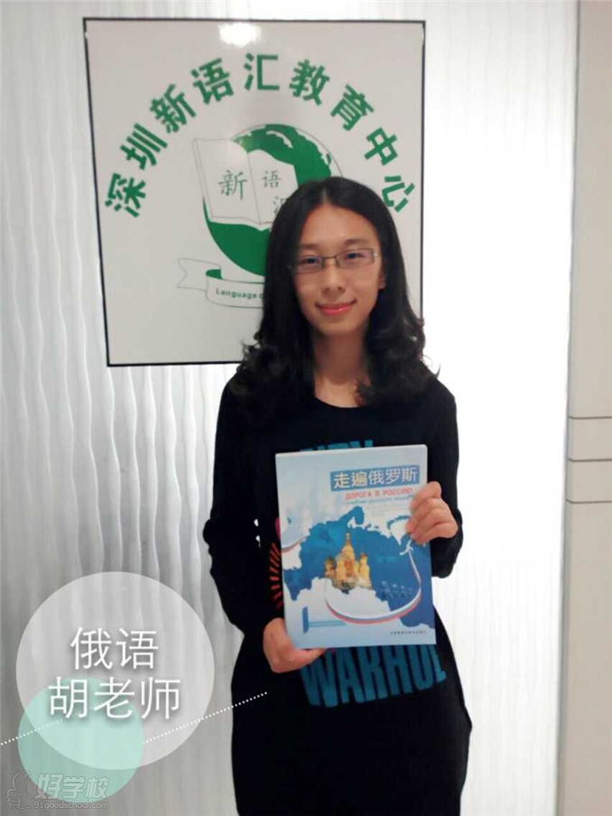 深圳俄语初级培训班-深圳新语汇国际语言中心