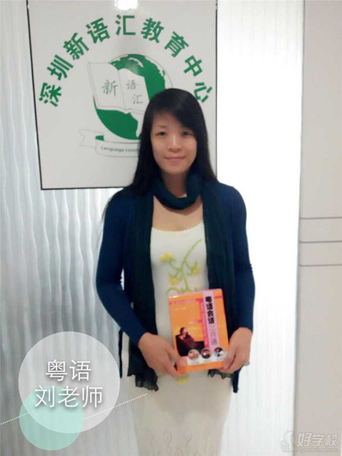 深圳港式粤语培训班-深圳新语汇国际语言中心