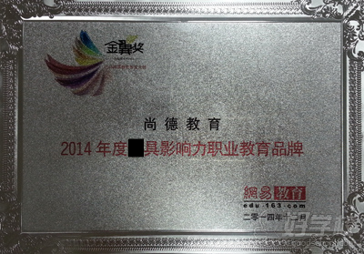 尚德机构荣获网易2014年度最具影响力职业教