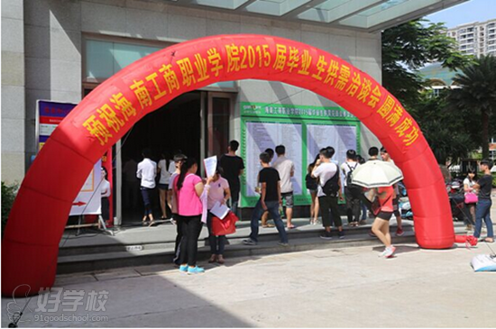 海南工商职业学院2015届毕业生供需洽谈会-海