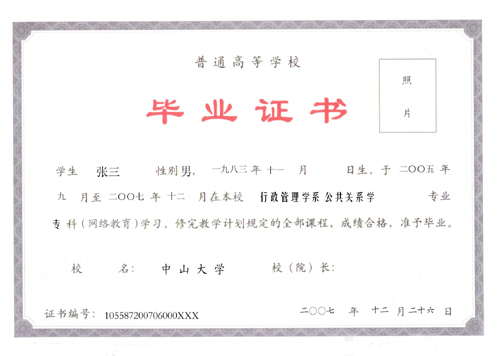 中山大学网络教育专科毕业证书