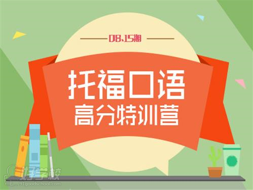 广州托福强化提高网络课程(口语高分特训营)-广