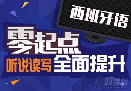 西班牙语一对一学费如何|蓝天外语西班牙语教学效果-广州蓝天外语学校-好学校