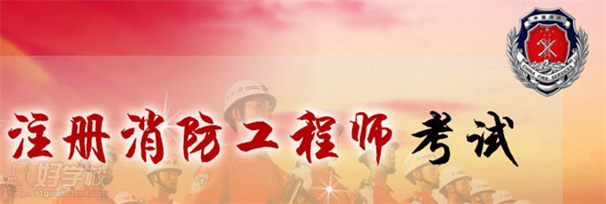 一级消防工程师全科精品VIP网络班-众学教育-