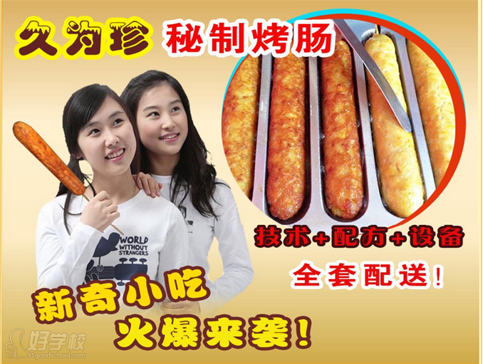 久为珍秘制烤肠