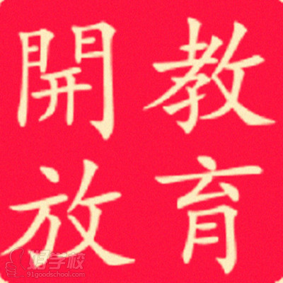 电大开放教育是一种怎样的教育形式?