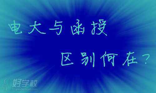 专家为您解读电大文凭与函授的区别