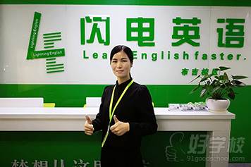 闪电英语师资力量_闪电英语教学质量-深圳闪电