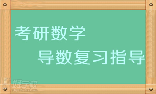 考研数学备考:导数复习指导