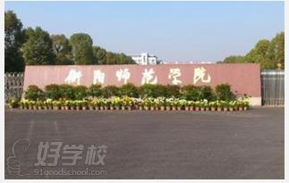 衡阳师范学院高升本广州招生简章-广州创星教