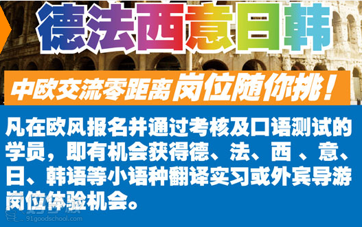 武汉学小语种哪个学校比较好?-武汉欧风小语种