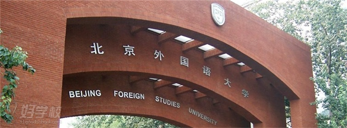 北京外国语大学网络教育大专广州招生简章-翰