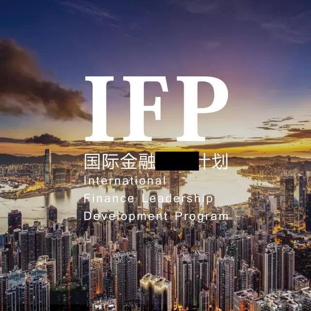 香港金融领袖计划(金融实训)-广州华逸教育-【