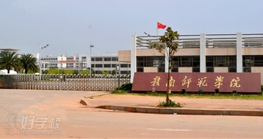 赣南师范学院自考专升本南昌招生简章-南昌弘