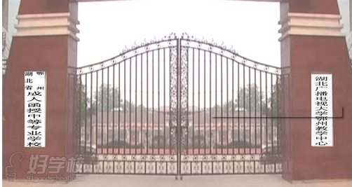 湖北鄂州成人函授中专学校《计算机应用》广州