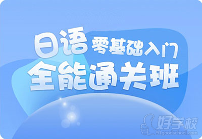 佛山日语零基础入门(0-N2)全能班-佛山洛德教