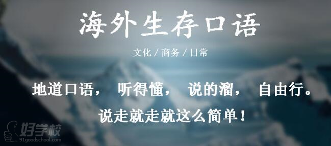 北京海外生存口语培训班-北京津桥国际学院-【