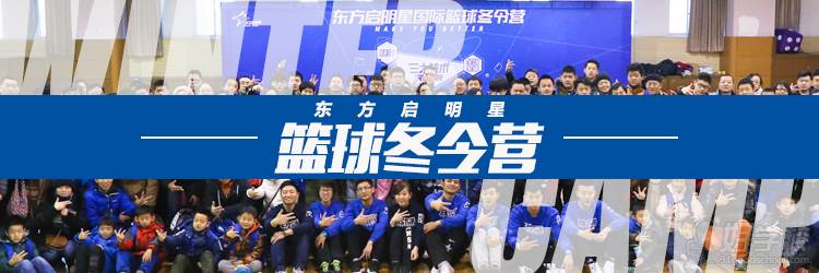 青少儿寒假去哪玩_东方启明星篮球培训最新课