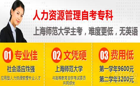 上海师范大学主考《人力资源管理》自考本科上