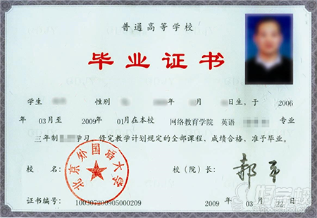 北京外国语大学网络教育专升本上海报名