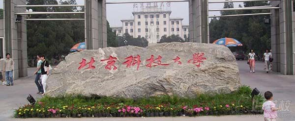 北京科技大学网络教育高起专上海报名-上海学