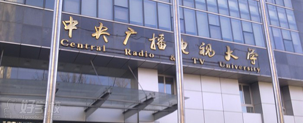 中央广播电视大学成人高考高起专上海报名-上