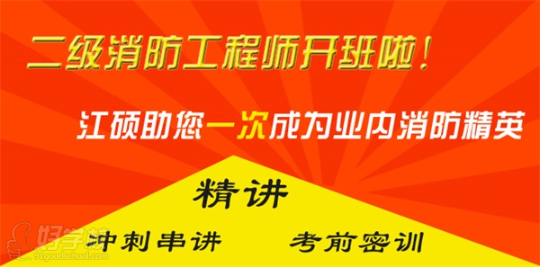 南京二级消防工程师保过班培训-南京江硕教育