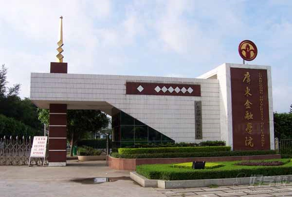 广东金融学院成考高起专广州招生简章-德立教