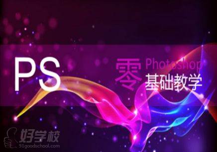 北京photoshop培训学费多少钱_零基础学习ps